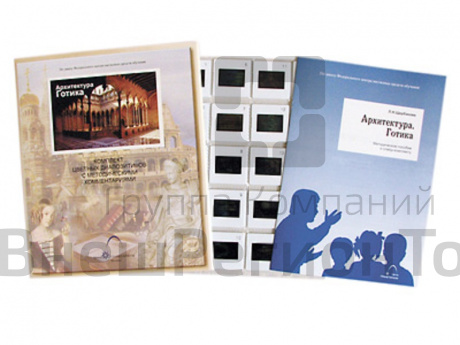Слайд-комплект по ИЗО «Архитектура. Готика» (20 слайдов).
