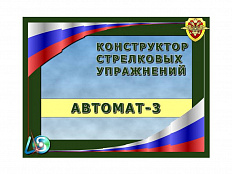 Конструктор стрелковых упражнений Автомат-3