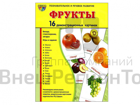 Демонстрационные картинки "Фрукты".