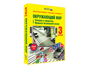 Интерактивное учебное пособие Окружающий мир 3 класс. Человек и общество. Правила безопасной жизни