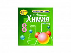 "Интерактивный тренажёр по химии", 8 класс (Электронная версия) к учебнику С.С. Бердоносова
