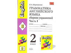 Грамматика английского. Сборник упражнений — 2 класс, ч.1