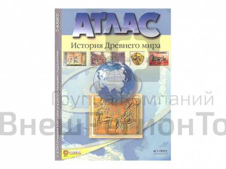 Атлас "История Древнего мира" 5 класс.
