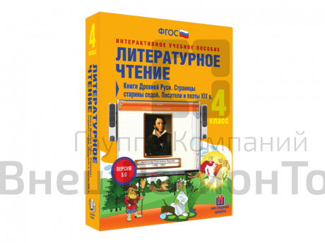 Литературное чтение 4 класс. Книги Древней Руси. Страницы старины седой. Писатели и поэты XIX в..