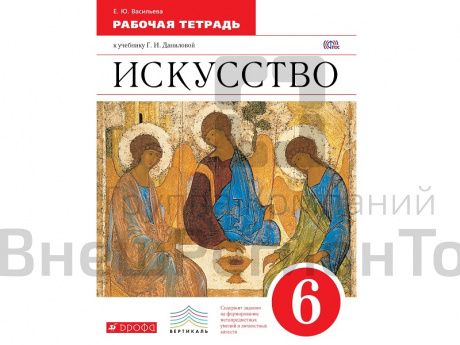 Тетрадь Васильева Е.Ю. Изобразительное искусство. 6 класс.