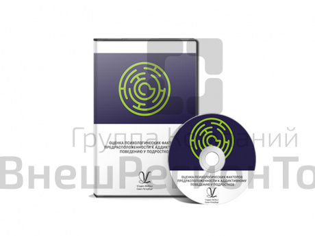 Программа Оценка психологических факторов предрасположенности к аддиктивному поведению у подростков.