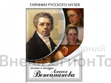 DVD Поиски и находки Алексея Венецианова.