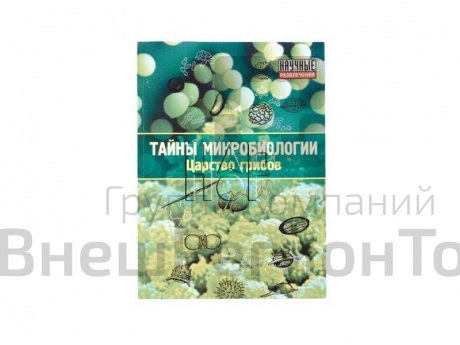 Набор "Тайны микробиологии. Царство грибов".