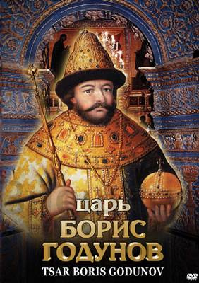DVD "Царь Борис Годунов".