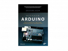 Пособие по электронике "Изучаем Arduino: инструменты и методы технического волшебства", Д. Блум
