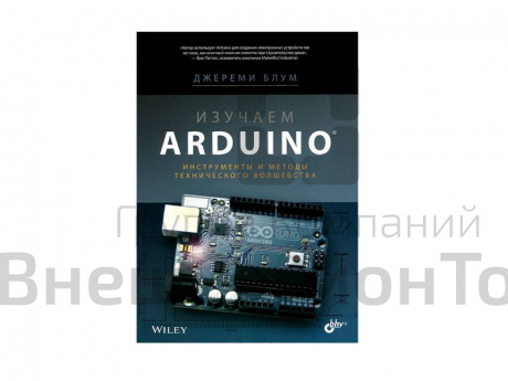 Пособие по электронике "Изучаем Arduino: инструменты и методы технического волшебства", Д. Блум.