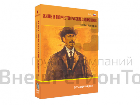 Медиа коллекция Жизнь и творчество русских художников. Михаил Нестеров.