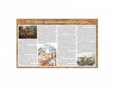 Стенд тематический "История православной культуры"