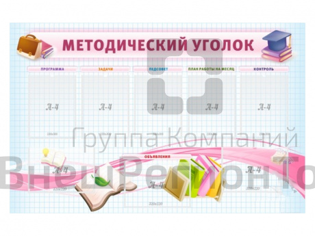 Стенд Методический уголок 140х90 см.