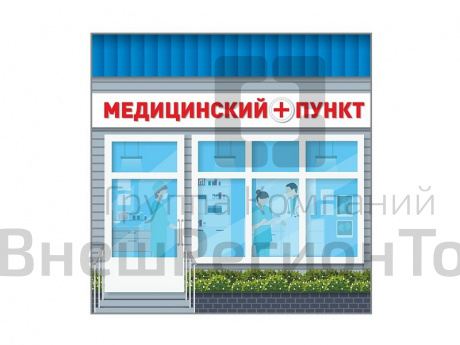 Павильон Медпункт.