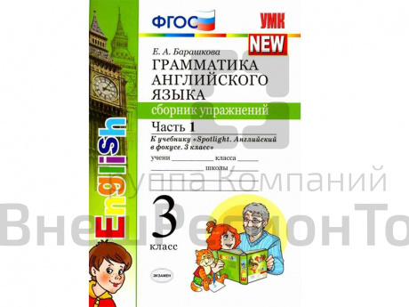 Грамматика английского языка. Сборник упражнений. Часть 1. 3 класс. К учебнику Spotlight.