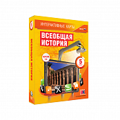 "Всеобщая история", 5 класс (интерактивные карты)