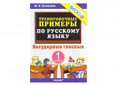 ТРЕНИРОВОЧНЫЕ ПРИМЕРЫ ПО РУССКОМУ ЯЗЫКУ. БЕЗУДАРНЫЕ ГЛАСНЫЕ. 1 КЛАСС. ФГОС.