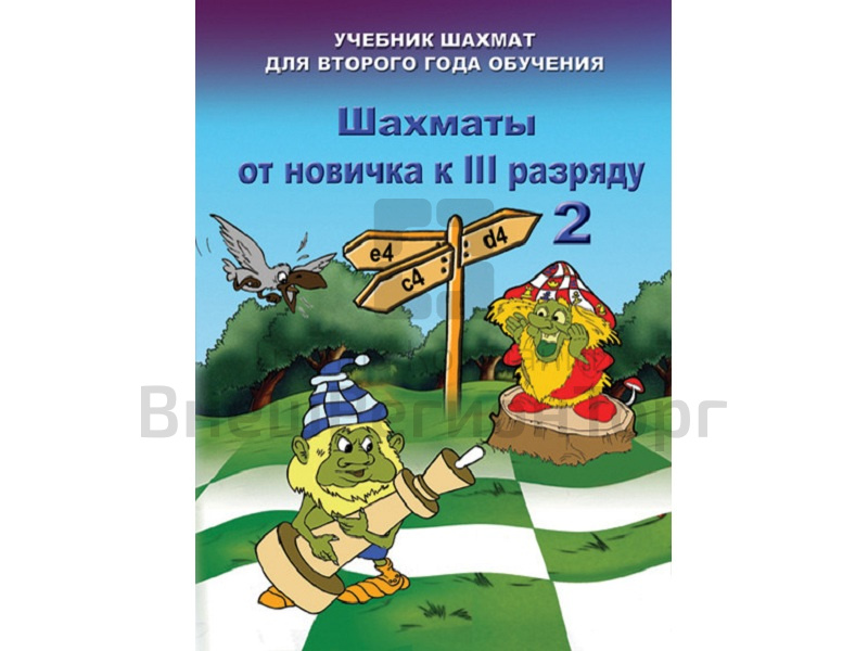 Барский В. «Шахматы от новичка к III разряду» Книга 2.