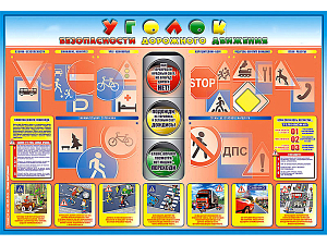 Стенд по ПДД Уголок безопасности дорожного движения 1-4 кл., 175х120 см