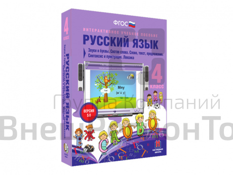 Русский язык 4 класс. Звуки и буквы. Состав слова. Слово, текст, предложение. Синтаксис и пункт.