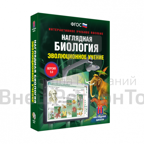 Наглядная биология. Эволюционное учение 10-11 классы (интерактивное пособие).