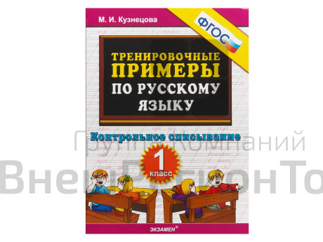 ТРЕНИРОВОЧНЫЕ ПРИМЕРЫ ПО РУССКОМУ ЯЗЫКУ. КОНТРОЛЬНОЕ СПИСЫВАНИЕ. 1 КЛАСС. ФГОС.