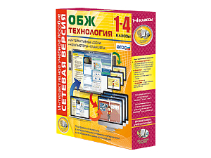 ОБЖ и Технология 1-4 класс. Сетевая версия