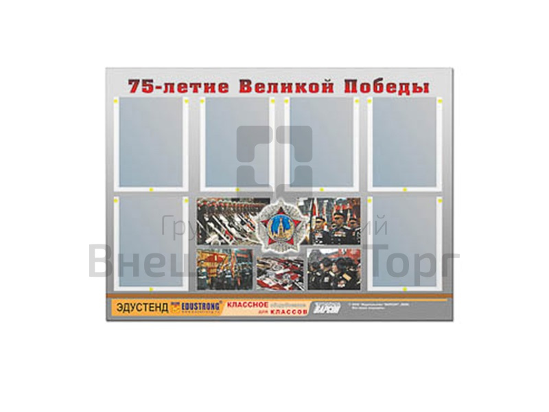 Стенд информационный 75-летие Победы, 80х110, 6 карманов.
