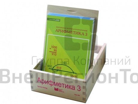 Набор карточек Арифметика 3. От 1 до 1000.