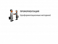 Комплекс профориентационных методик