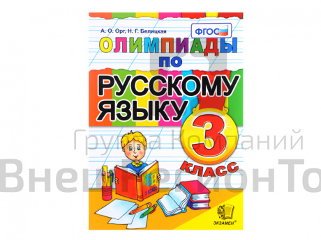 ОЛИМПИАДЫ ПО РУССКОМУ ЯЗЫКУ. 3 КЛАСС.