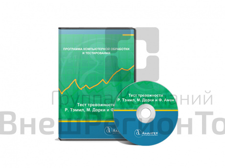 Программа Тест тревожности Р. Тэммл, М. Дорки и Ф. Амен. Авторское рук-во В.М. Астапова. .