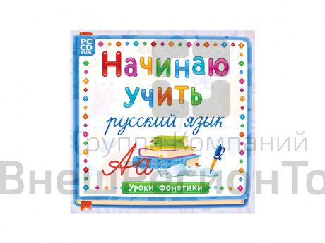 Начинаю учить русский язык. Уроки фонетики (интерактивная программа).