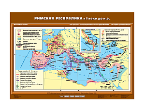 Учебная карта — Римская республика, I в. до н.э.