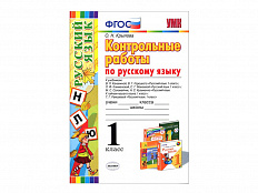 КОНТРОЛЬНЫЕ РАБОТЫ ПО РУССКОМУ ЯЗЫКУ. 1 КЛАСС