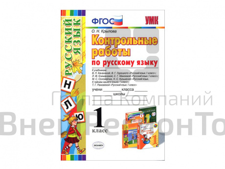 КОНТРОЛЬНЫЕ РАБОТЫ ПО РУССКОМУ ЯЗЫКУ. 1 КЛАСС.