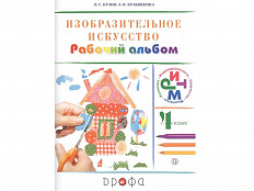 Альбом Кузин В.С. ФГОС. Изобразительное искусство. 4 класс