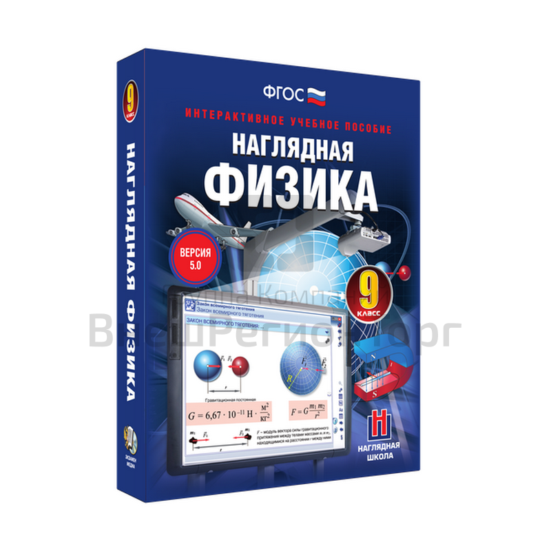 Наглядная физика 9 класс (интерактивное пособие).