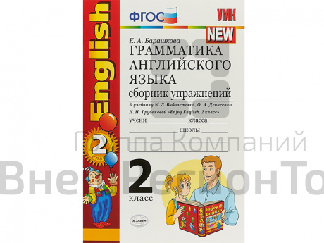 Грамматика английского языка. Сборник упражнений. К учебнику Enjoy english. 2 класс.