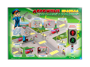 Электрифицированный стенд Дорожные правила для малышей и их родителей