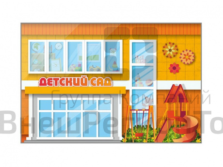 Макет Детский сад, двухсторонний.