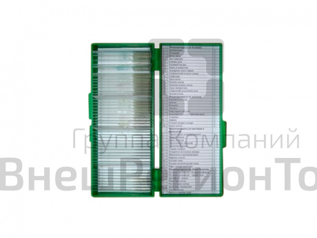 Набор микропрепаратов.