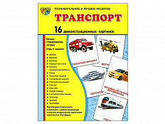 Демонстрационные картинки "Транспорт"
