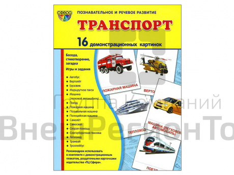 Демонстрационные картинки "Транспорт".