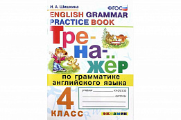 Тренажер по грамматике английского языка. 4 класс