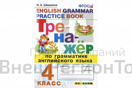 Тренажер по грамматике английского языка. 4 класс.