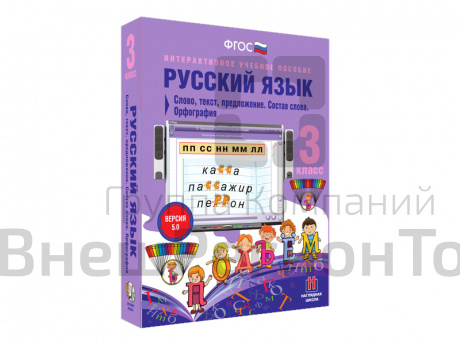 Русский язык 3 класс. Слово, текст, предложение. Состав слова. Орфография.