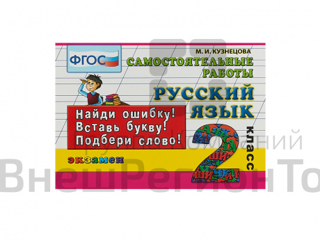 РУССКИЙ ЯЗЫК. САМОСТОЯТЕЛЬНЫЕ РАБОТЫ. 2 КЛАСС.