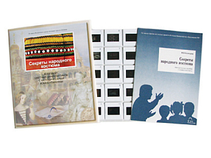 Слайд-комплект ИЗО «Секреты народного костюма», 20 слайдов